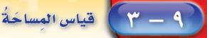قياس المساحة